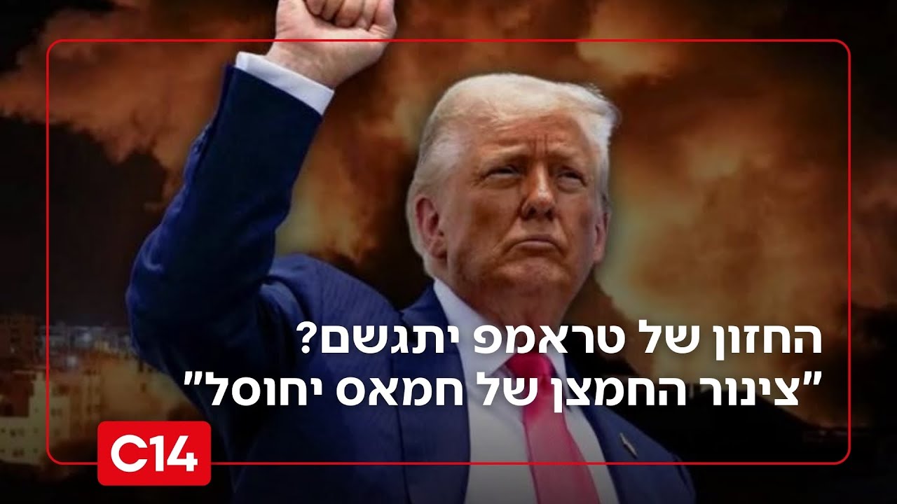 החזון של טראמפ יתגשם? 