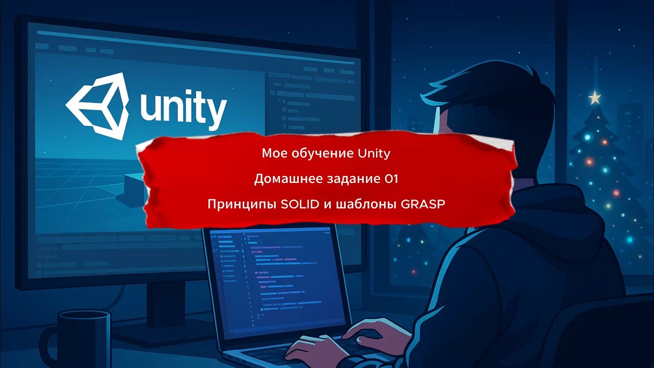 Мое обучение Unity - Домашнее задание 01 - Принципы SOLID и шаблоны GRASP