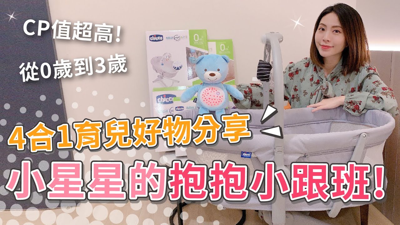阿拼的育兒好物分享！小星星的抱抱小跟班 Baby Hug 4合1餐椅嬰兒安撫床Air版【👨‍👩‍👦PIN命愛媽咪👶】