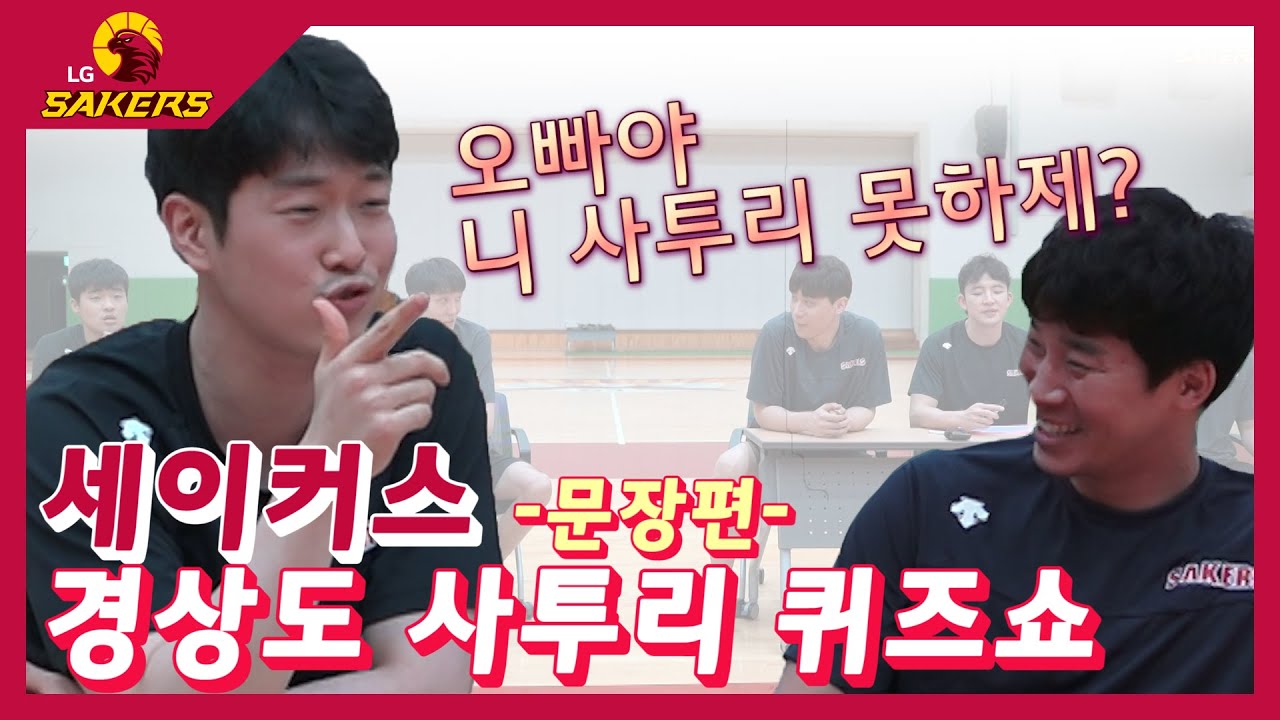 세이커스TV 경상도 사투리 퀴즈 2탄!