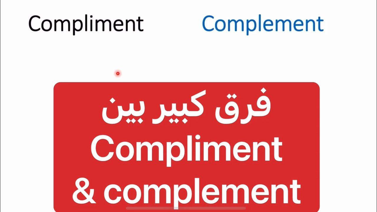 فرق كبير بين compliment & complement