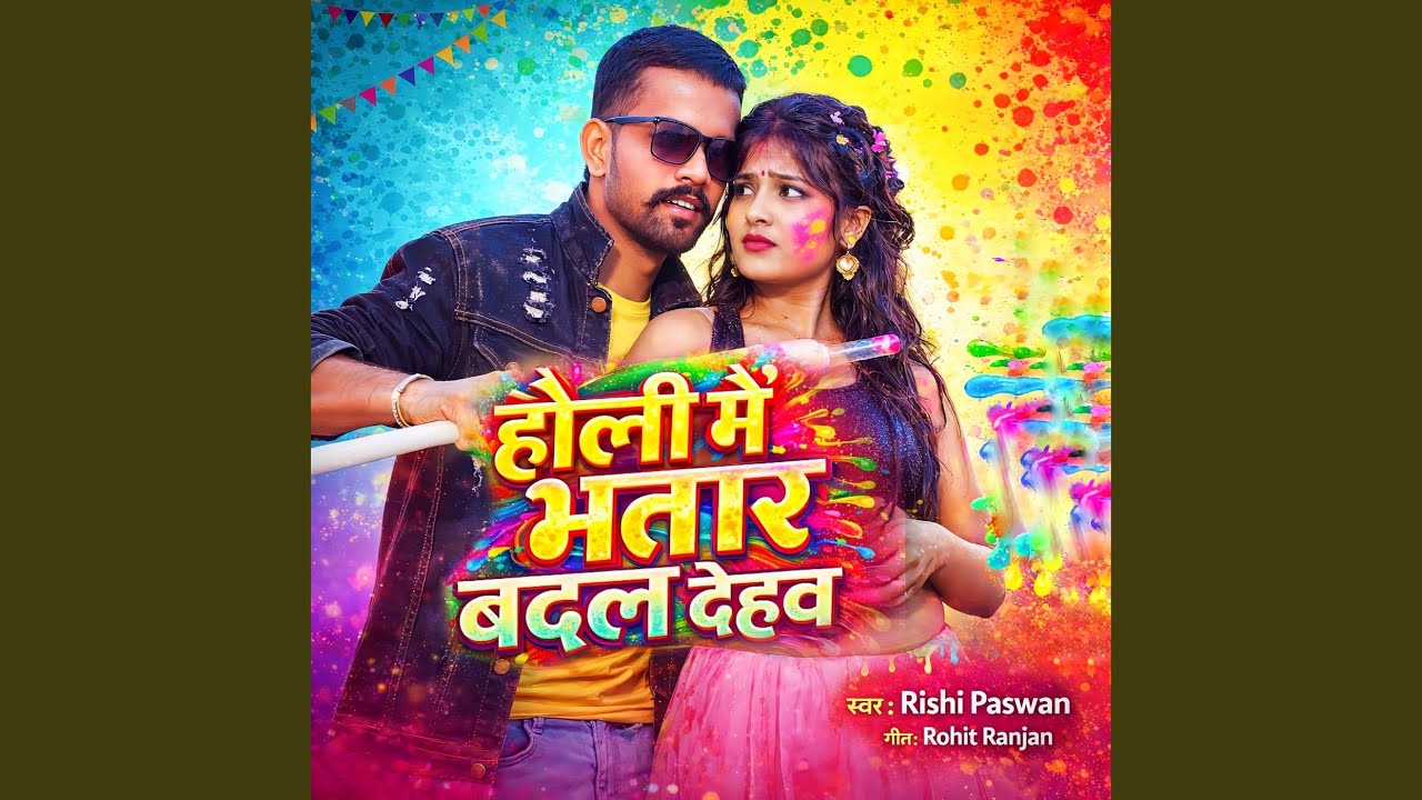 Holi Me Bhatar Badal Dehaw