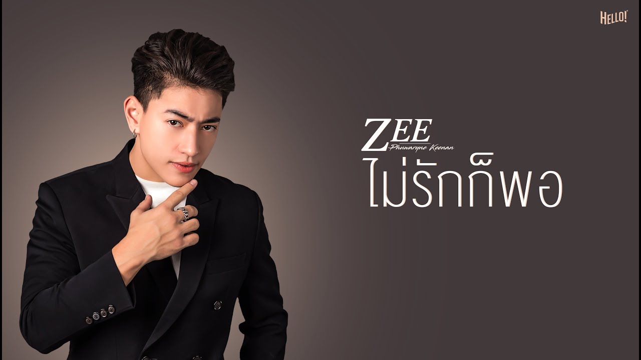 ไม่รักก็พอ - ZEE ภูวรินทร์ (Official Audio)