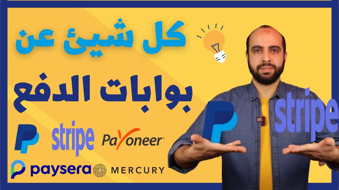 رحلتي مع بوابات الدفع وتأسيس شركة في أمريكا ؛ بايبال - سترايب - بايسيرا - بايونير - ميركوري