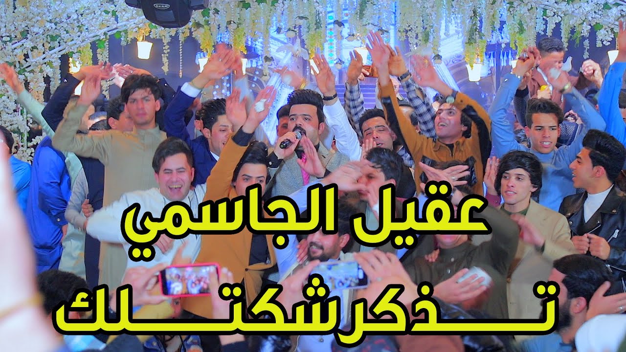 عقيل الجاسمي تذكر من جنه نسهر جديد حفله علي وصلاح مبدر