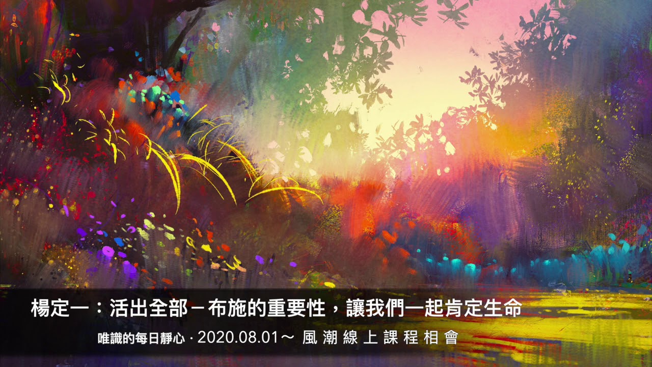 楊定一：活出全部－布施的重要性，讓我們一起肯定生命－唯識的每日靜心（含問答）