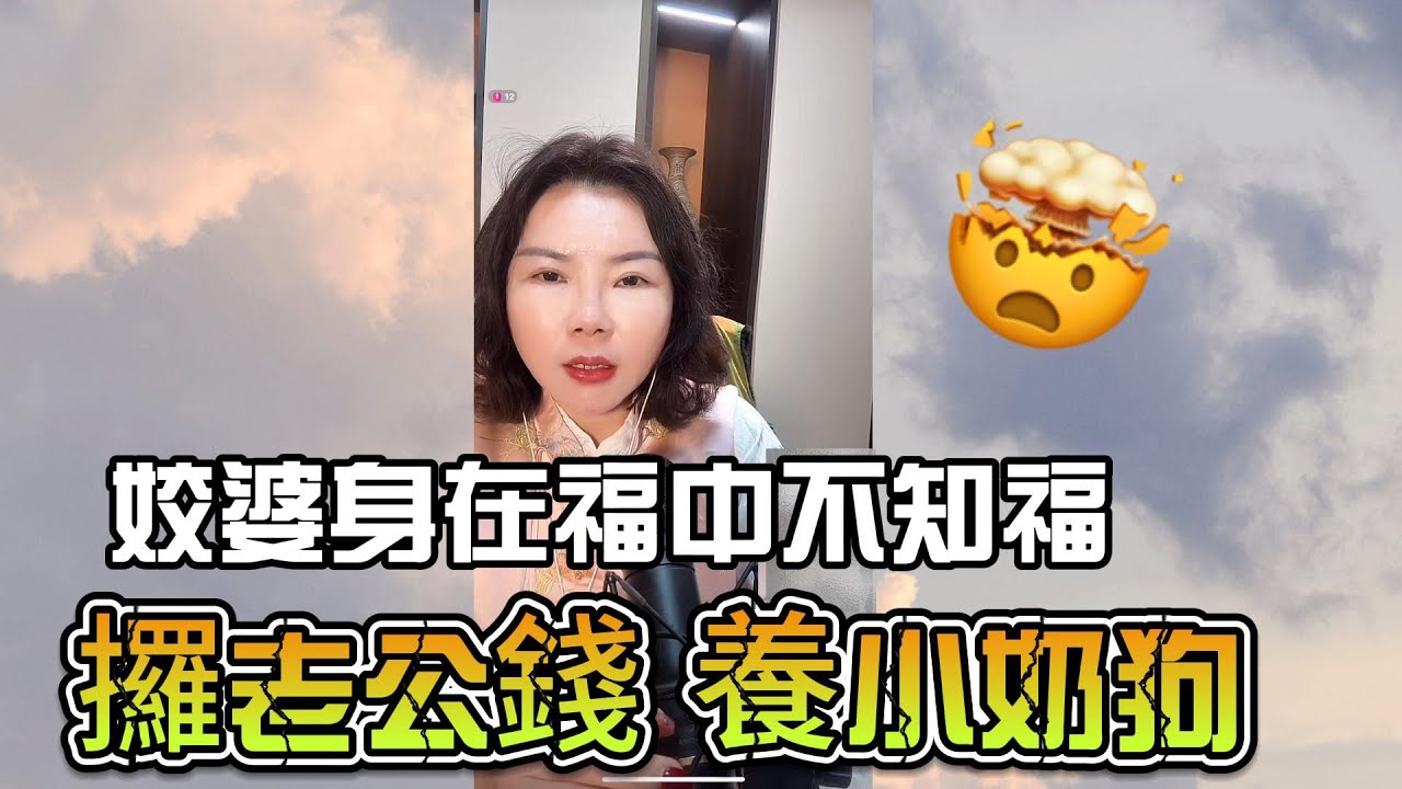 姣婆身在福中不知福﹐攞老公錢養小奶狗 