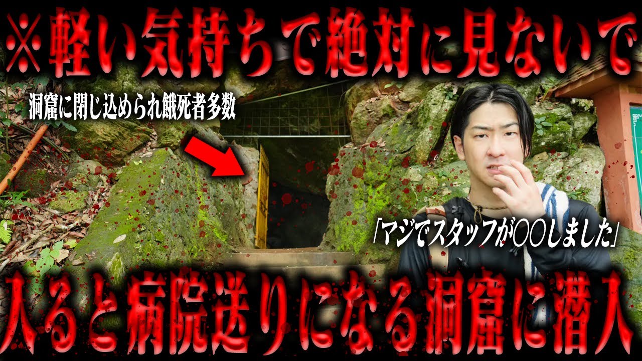 【閲覧注意】入ると体調不良になると言われている謎の洞窟の正体がマジでゾッとした...