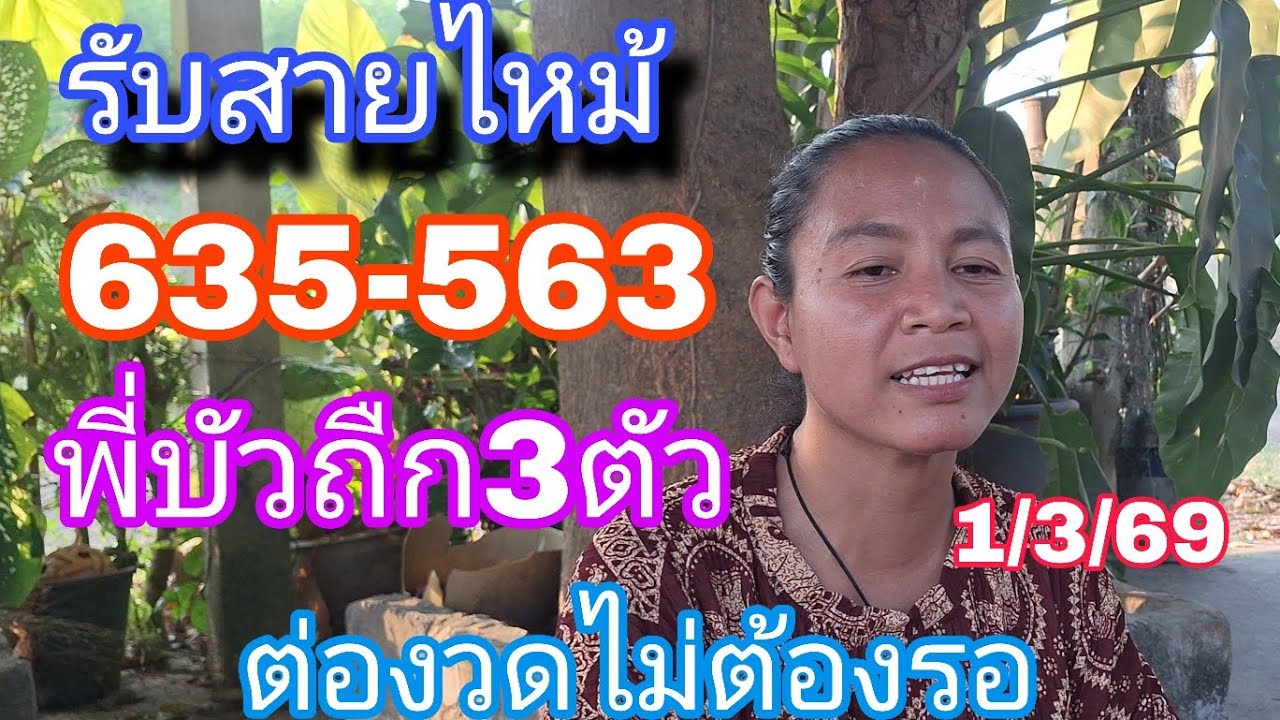 563ถืก3ตัวพี่บัวรับสายไหม้ต่องวดไม่ต้องรอ1/3/69