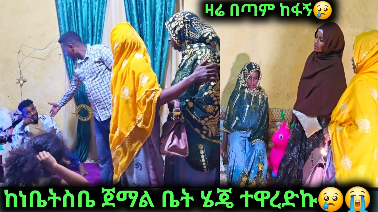 ከነቤትስቤ ጀማል ቤት ሄጄ ተዋረድኩ😢😭ተመልስኩ ተዋርጄ