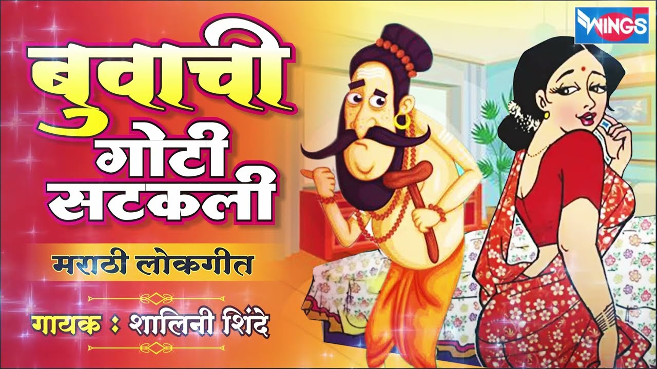 बुवाची गोटी सटकली - मराठी लोकगीत | Buvachi Goti Satakli - Marathi Lokgeet | Marathi Song