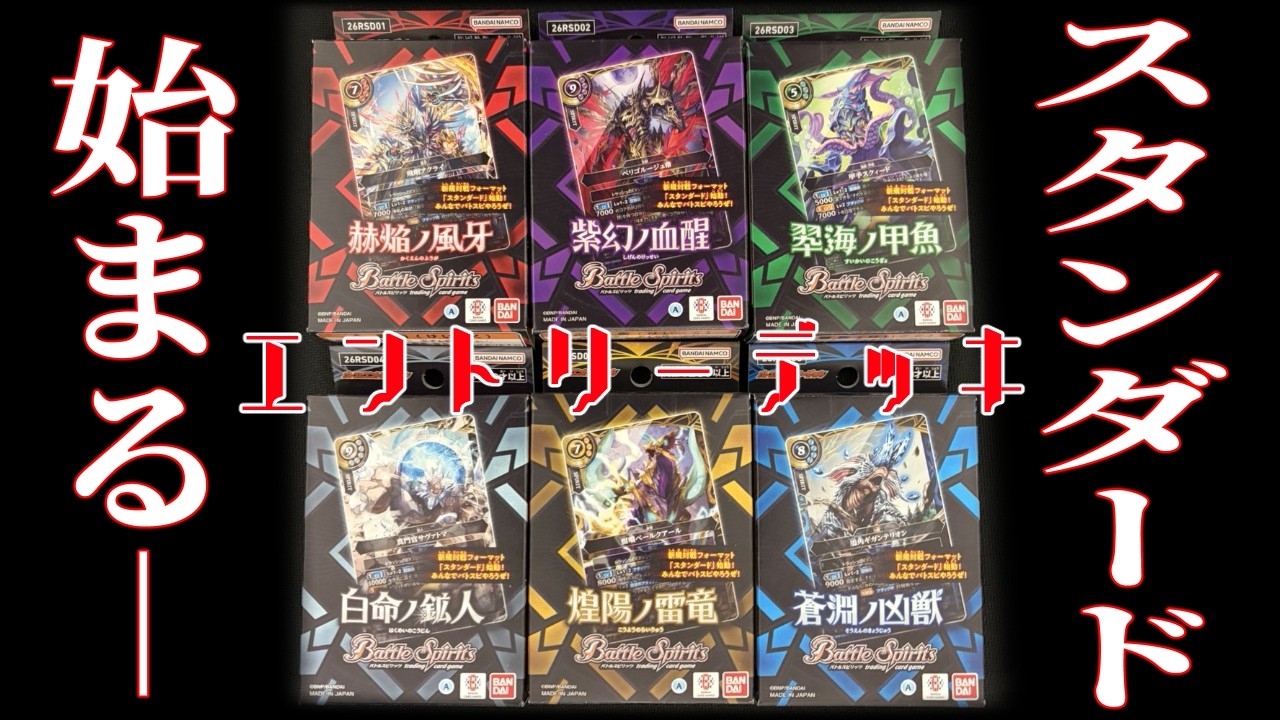 【スタンダード】ゲートオープン、開封！エントリーデッキ6種すべて開けるぞ！【バトスピ】