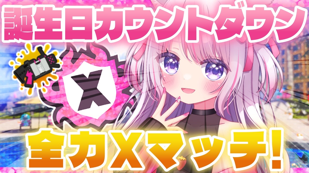 【Xマッチ】明日は誕生日！みんなで一緒に迎えたい！！【52ガロン】【スプラトゥーン3】