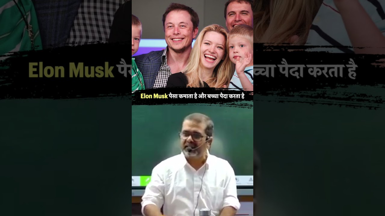 Elon Musk पैसा कमाता है और बच्चा पैदा करता है 