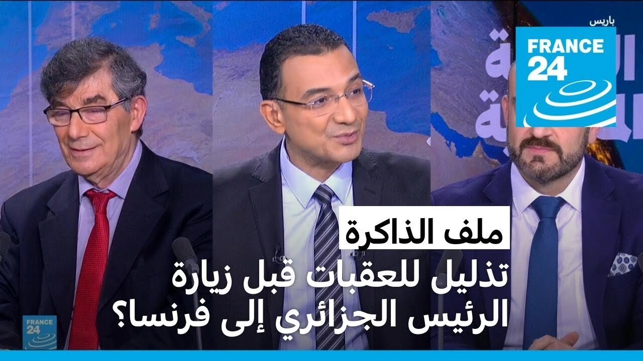ملف الذاكرة: تذليل للعقبات قبل زيارة الرئيس الجزائري إلى فرنسا؟