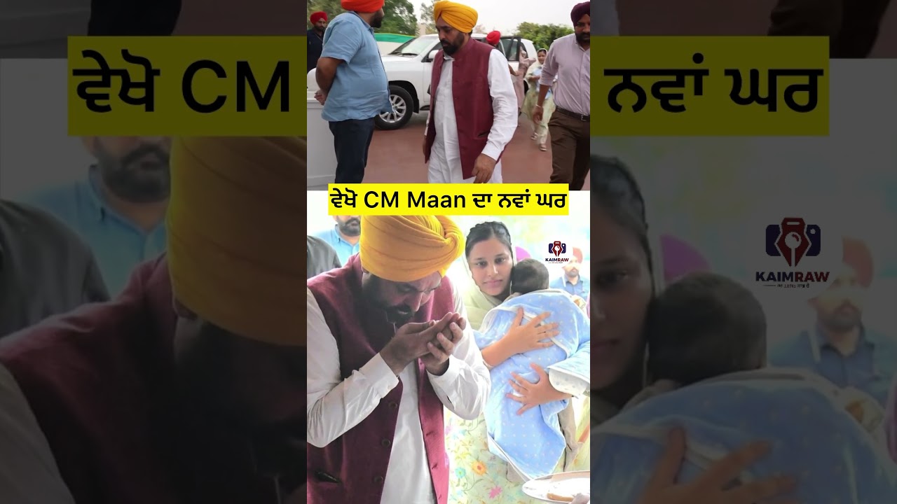 Vekho CM Maan da new house  #bhagwantmann #youtubeshorts #punskaimraw