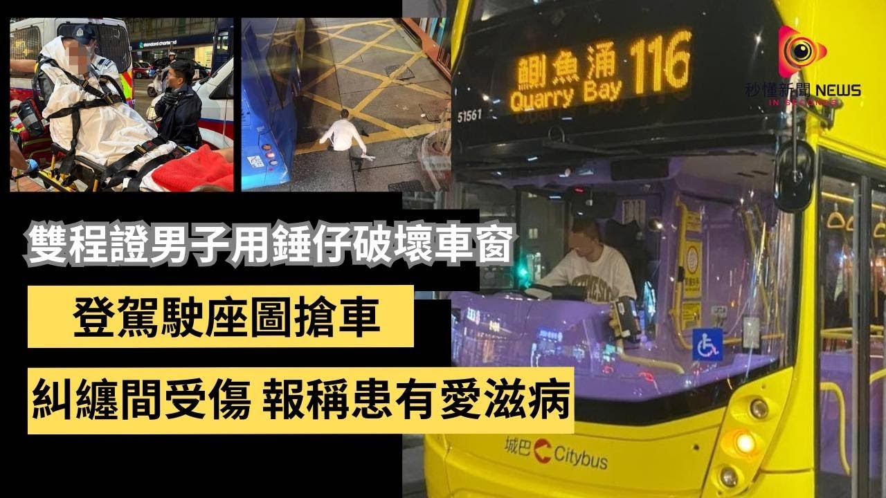 【秒懂港聞】恐怖一刻！北角城巴上層男子用逃生錘打爆窗，衝落駕駛位鬆掣撞九巴 跳街逃脫！自稱患愛滋！血濺車長需同送院檢查！#秒懂新聞