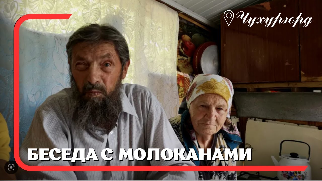 Село Чухурюд (Чухурюрт) в Азербайджане | Беседа с пресвитером молоканской общины села Чухурюрт