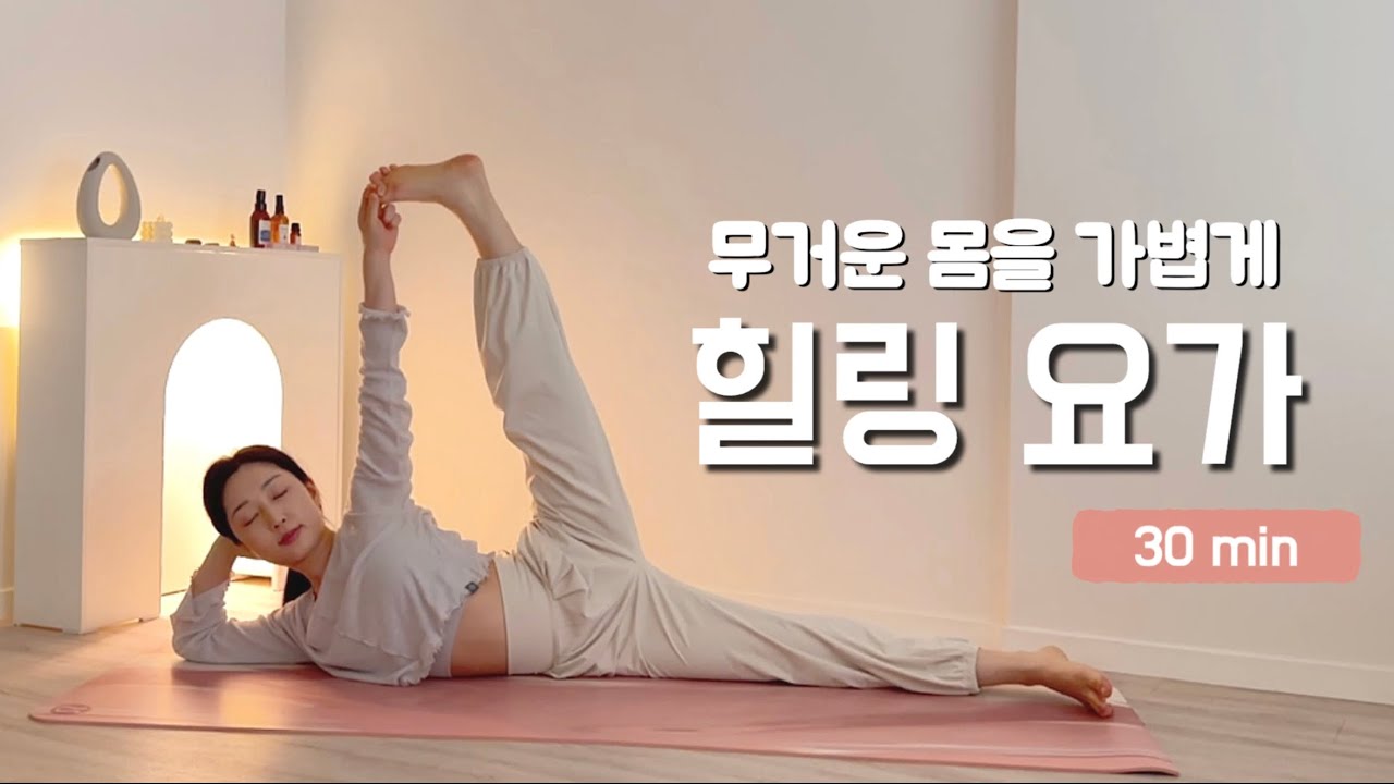 [30분 요가] 연휴 후 무거운 몸을 가볍게, 힐링 요가 | 붓기제거