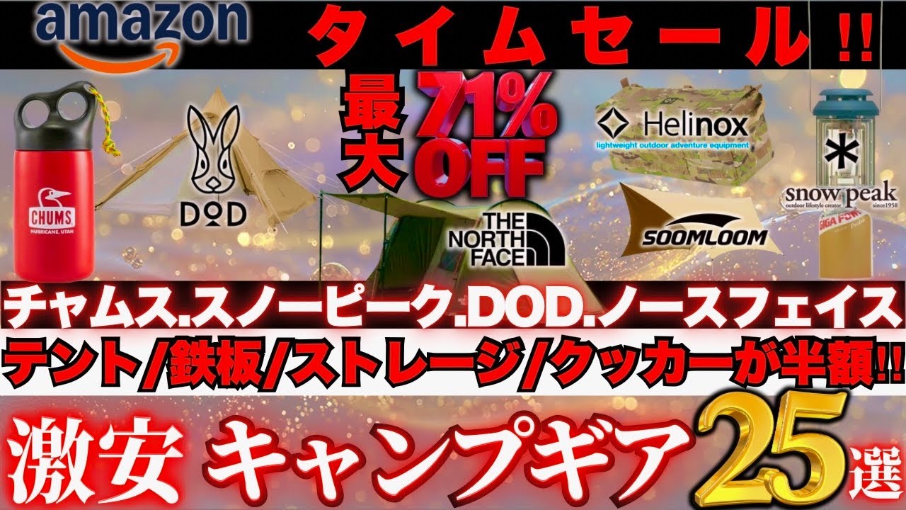 ヘリノックス&スノーピークが半額&hellip;SOTOの鉄板とコールマンのシェードも50%OFF‼️激安キャンプギア25選