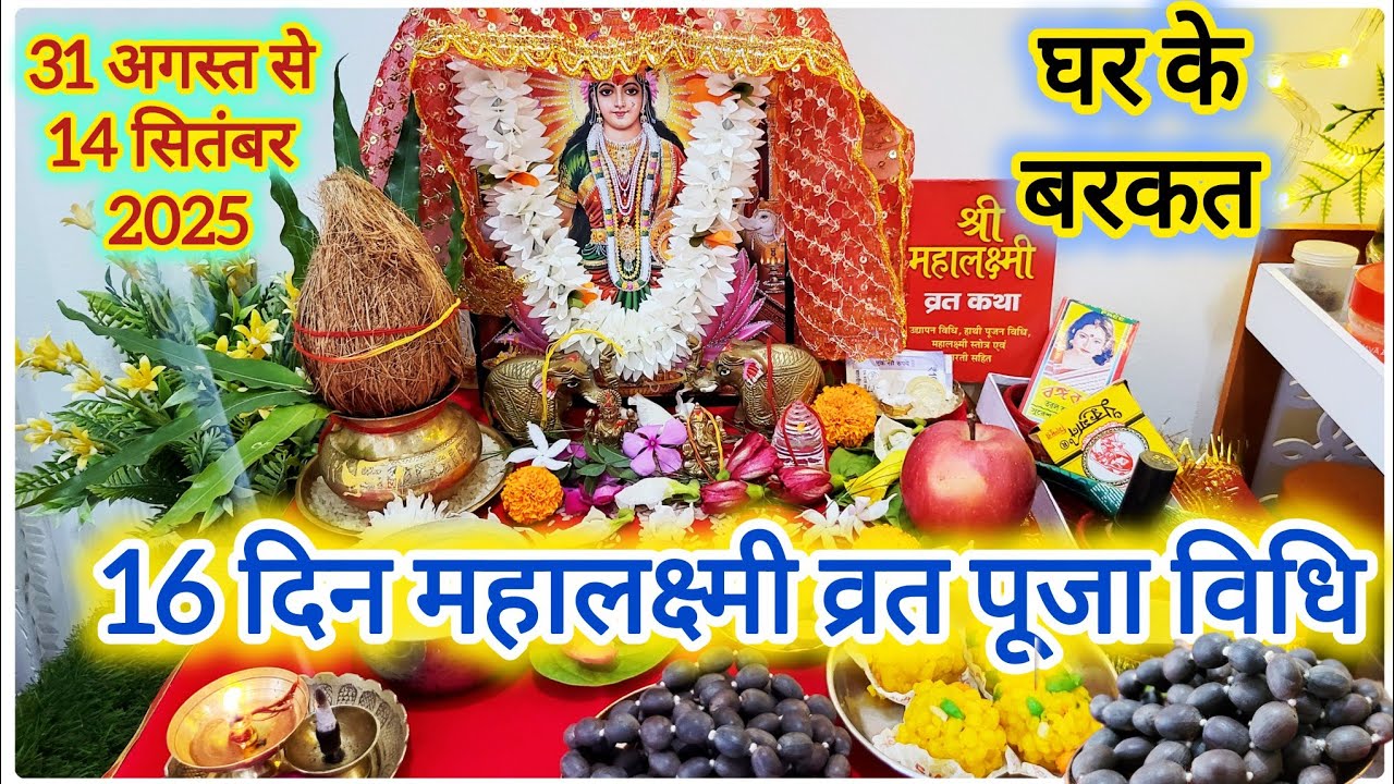 16 दिन महालक्ष्मी व्रत पूजा के विधि ll 16 Days Mahalakshmi Vrat Puja vidhi ll Sampoorna jankari 