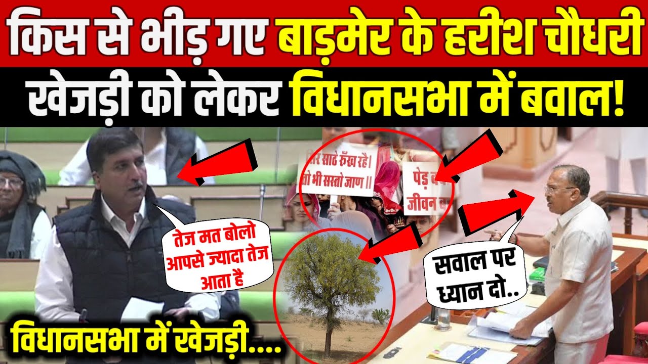 खेजड़ी आंदोलन को लेकर विधानसभा में भीड़ गए बाड़मेर के हरीश चौधरी | Harish Chaudhary baytu barmer mla