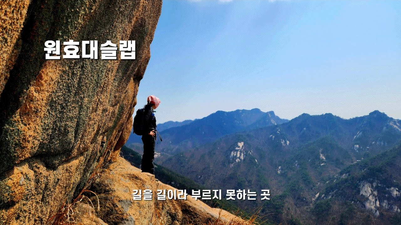 북한산 | 원효봉 가는...길