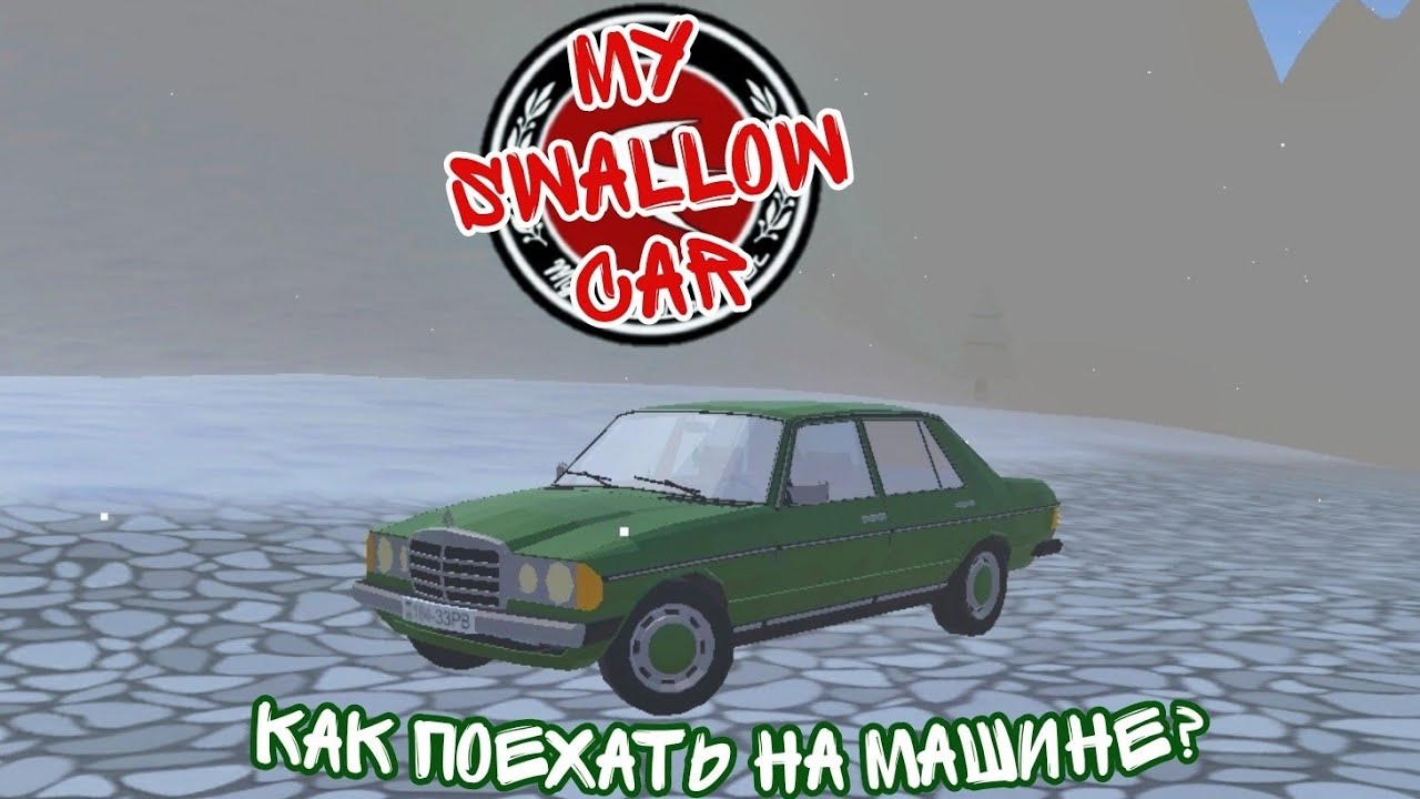 КАК ПОЕХАТЬ НА МАШИНЕ ГДЕ НАХОДИТСЯ МАГАЗИН В MY SWALLOW CAR