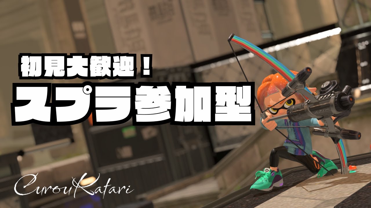 【初見歓迎】エイムが終わってる腕前S＋によるスプラ参加型