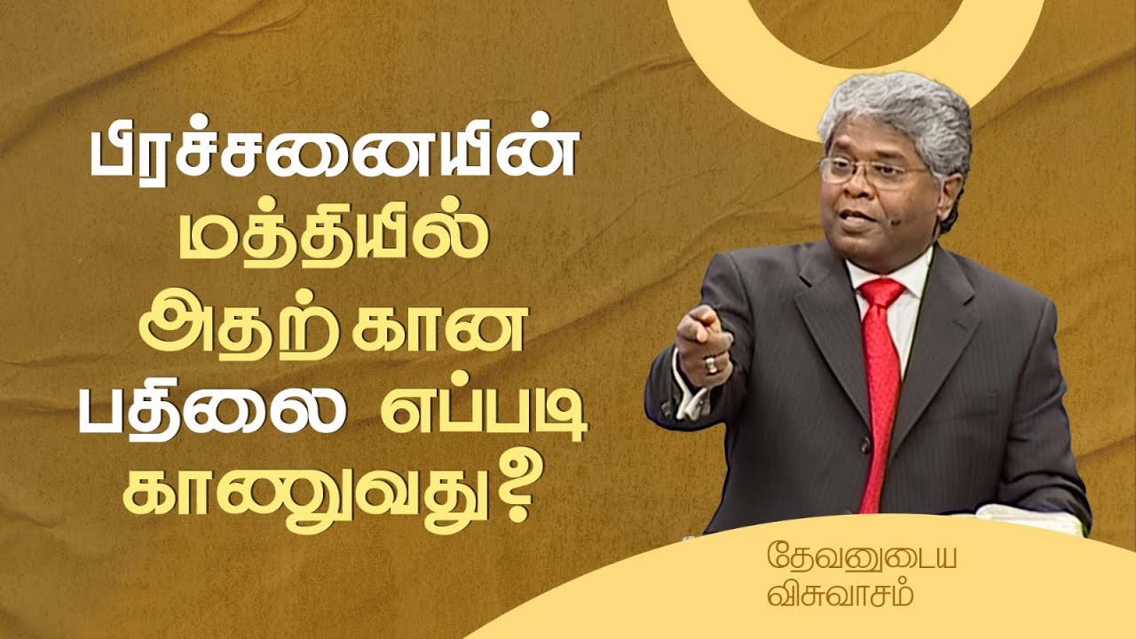 24 - பிரச்சனையின் மத்தியில் அதற்கான பதிலை எப்படி காணுவது? | தேவனுடைய விசுவாசம்
