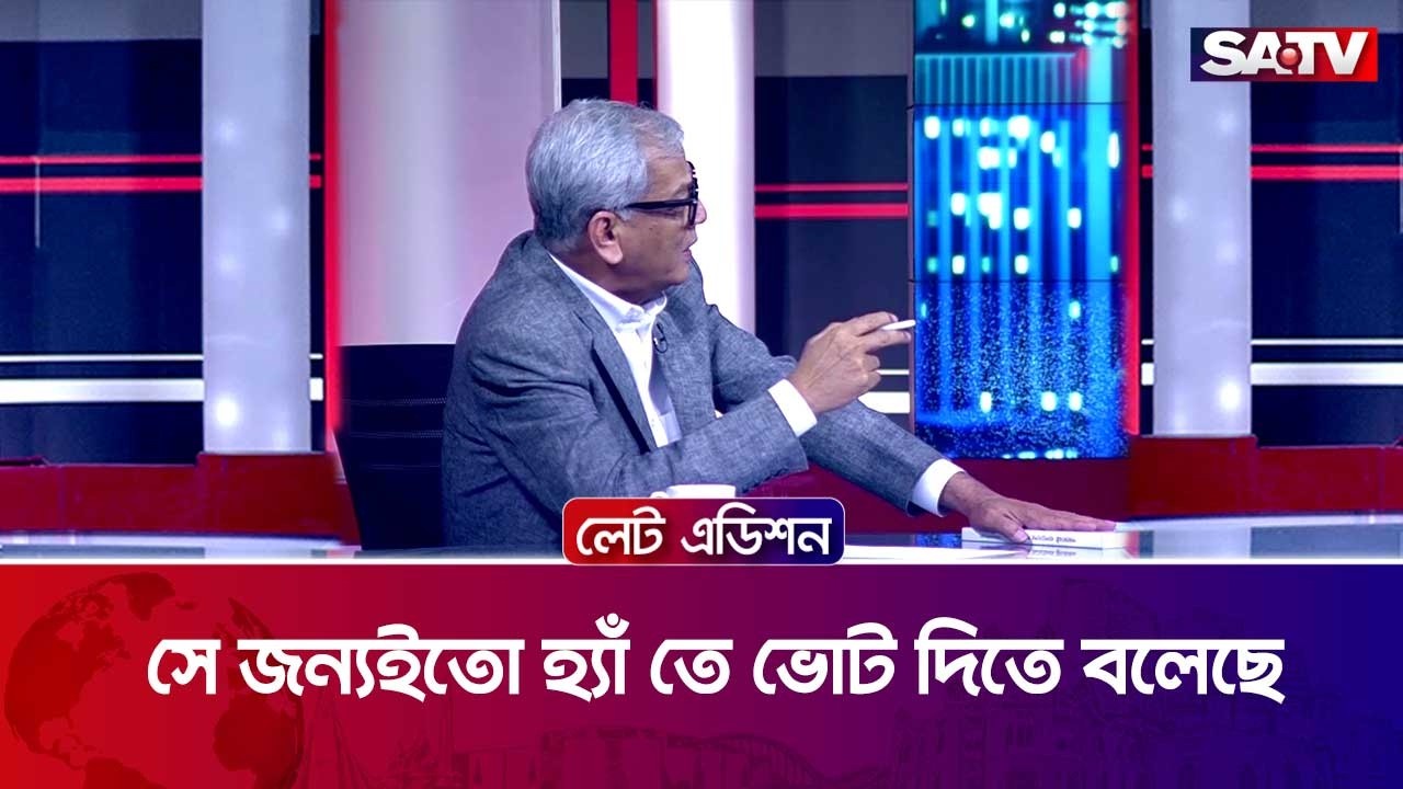 সে জন্যইতো হ্যাঁ তে ভোট দিতে বলেছে : অ্যাডভোকেট আবু হেনা রাজ্জাকী | SATV