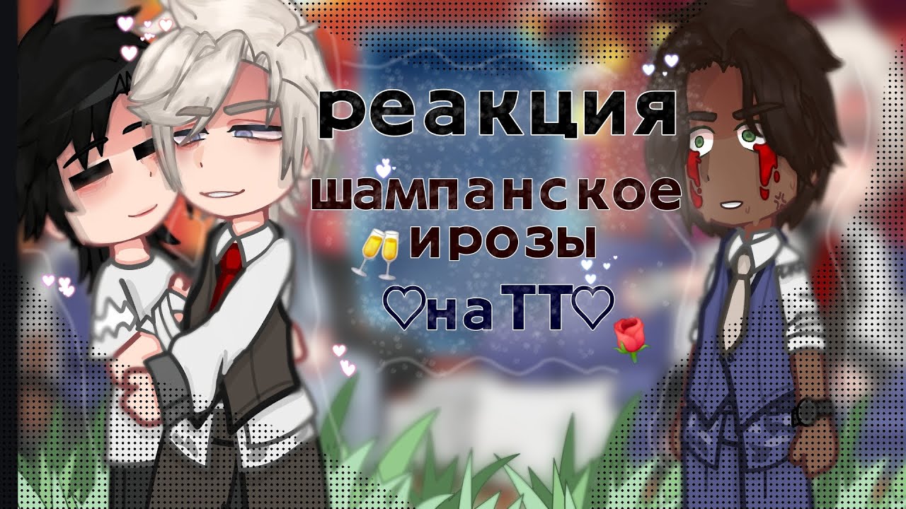 •🥂Roses and champagne react to tik tok video🌹{🇷🇺/🇬🇧}•