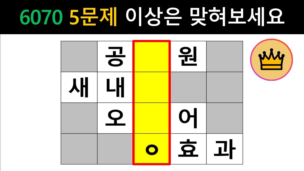 [단어퀴즈] 60세이상이라면, 힌트없이 5문제이상 맞혀보세요!! [가로 세로 낱말 퀴즈] #2210 | 뇌건강 / 두뇌회전 / 치매테스트 / 숨은단어찾기 / 퍼즐