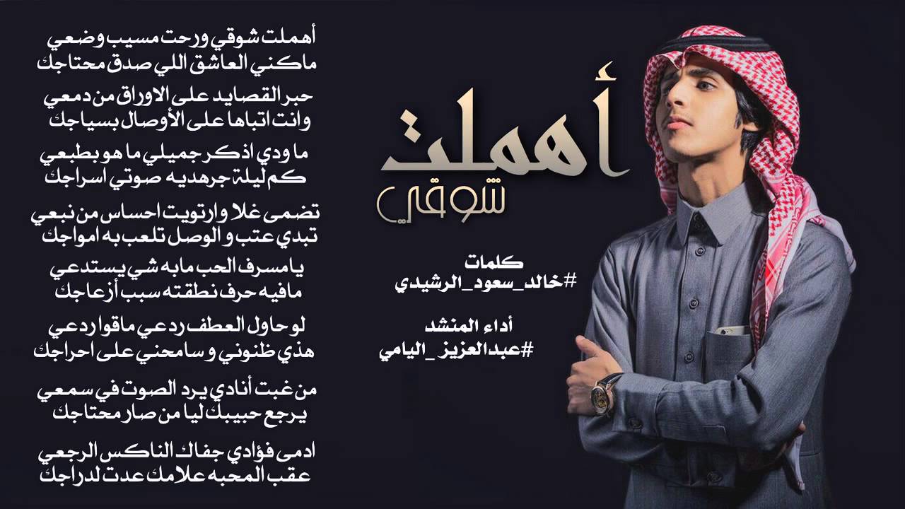 #اهملت_شوقي : كلمات الشاعر خالد سعود الرشيدي أداء عبدالعزيز اليامي