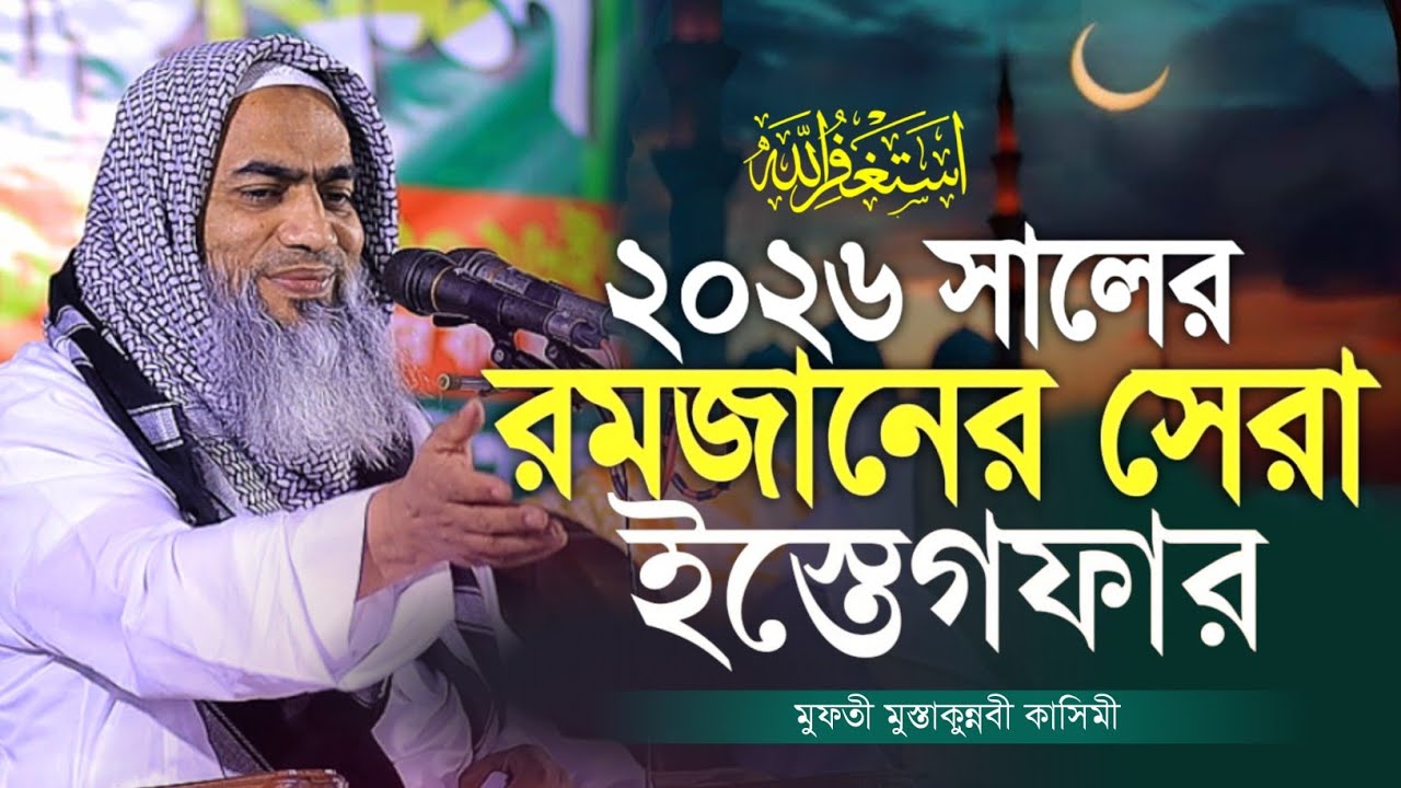 ২০২৬ সালের রমজানের সেরা আমল ও ইস্তেগফার মুফতী মুস্তাকুন্নবী কাসিমী || Mustakunnabi Kasemi waz 2026