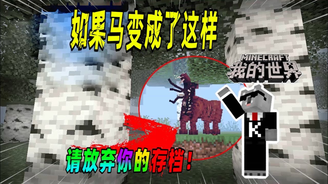 我的世界都市传说：如果马儿变成了这副模样，请立刻退出游戏！（Minecraft都市傳說）