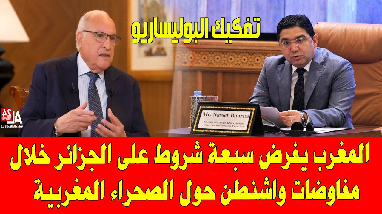 المغرب والجزائر ناصر بوريطة يفرض سبعة شروط على أحمد عطاف خلال مفاوضات واشنطن حول الصحراء المغربية