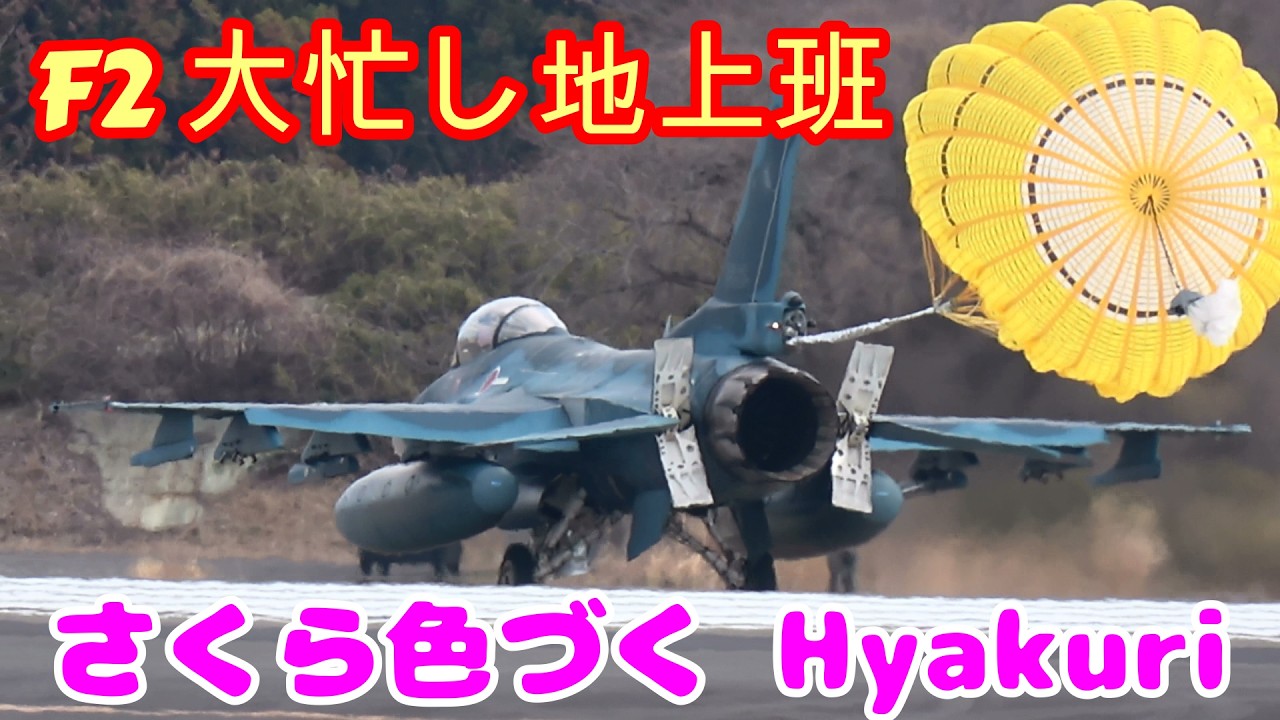 F２大忙し地上班 さくら色づく 3／１６百里基地 nrthhh