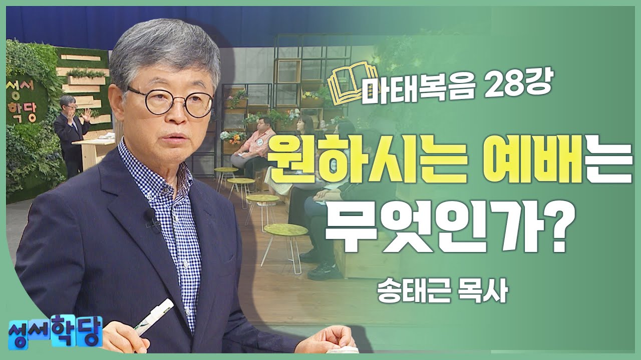 송태근 목사 마태복음 28강 원하시는 예배는 무엇인가?