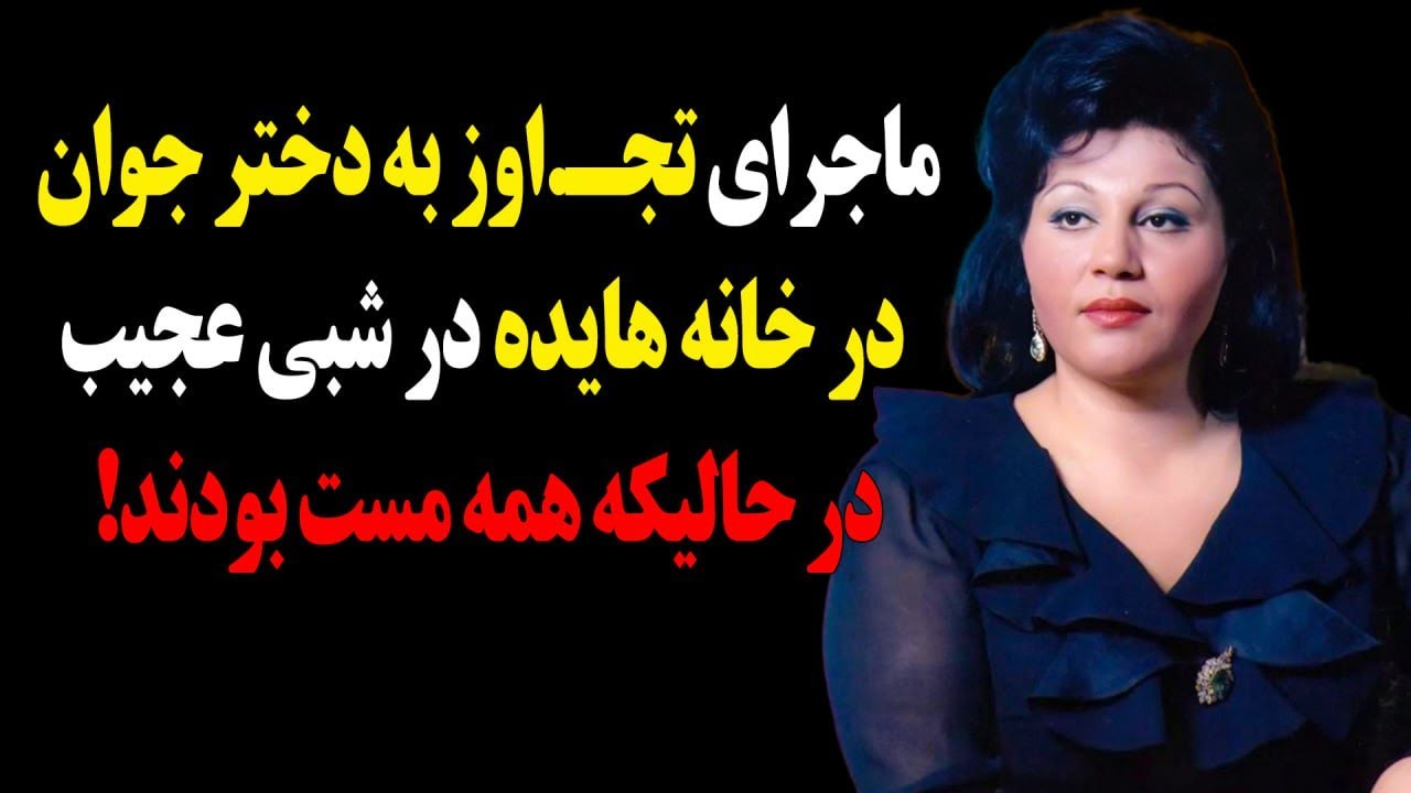 ماجرای تجـ.اوز به دختر جوان در خانه هایده در شبی که همه مست بودند!چه بلایی سر شهلا آمد؟