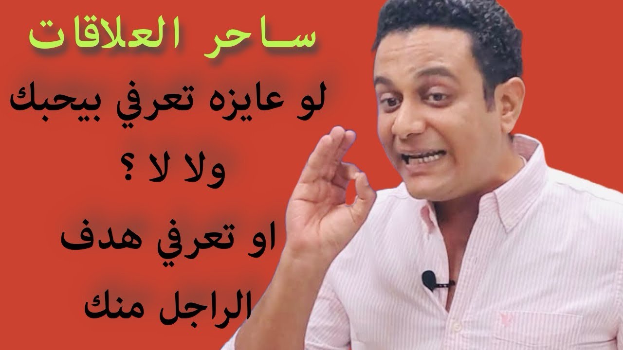 لو عايزة مافيش راجل يعرف يضحك عليكي وتفهمي هدفه منك | ساحر العلاقات يشرح معادلات العلاقات