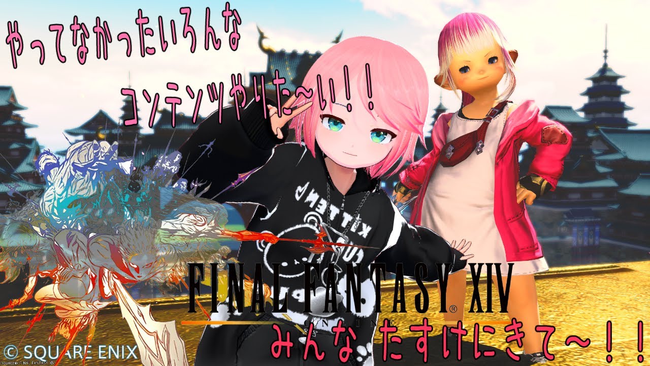 まおーとFF14！視聴者さん参加型？初挑戦！至天の座アルカディア！！！！