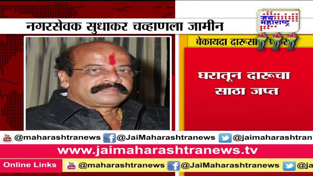 Thane Corporator Sudhakar Chavan released; arrested for keeping 62 bottles of foreign liquor