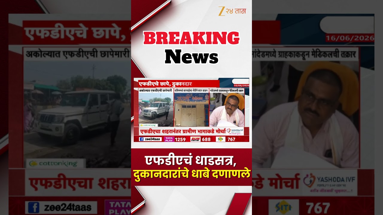 FDA Raids | एफडीएचं धाडसत्र,दुकानदारांचे धाबे दणाणले | Zee24Taas
