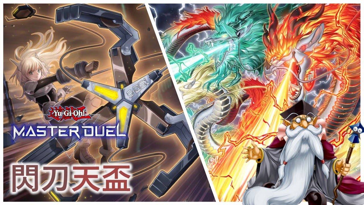 [遊戲王Master Duel] 0手坑構築 後攻解場的美學 | 閃刀天盃 天梯實戰 | 我不是工程師