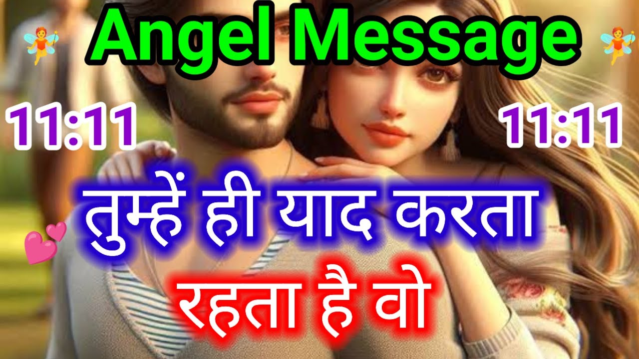 तुम्हें ही याद करता रहता है वो 😮‍💨❤️ | Angel Message Today | Divine Message From Angels
