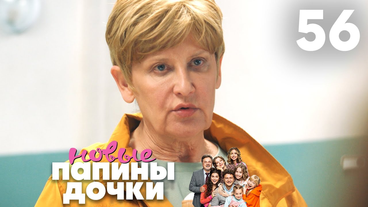 Папины дочки. Новые | Сезон 3 | Серия 56
