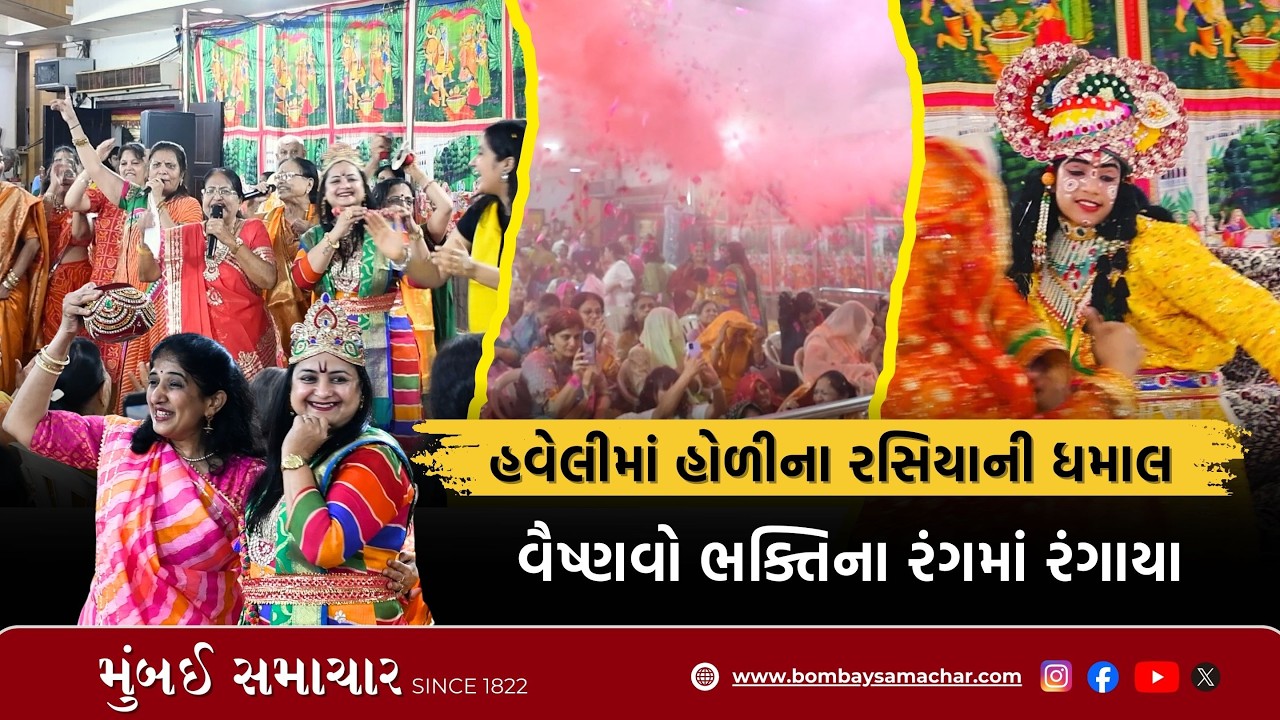 આજ બિરજમે હોળી હે રસિયા | | Krishna | HoliSpecial | Pushtimarg | Mumbai Samachar