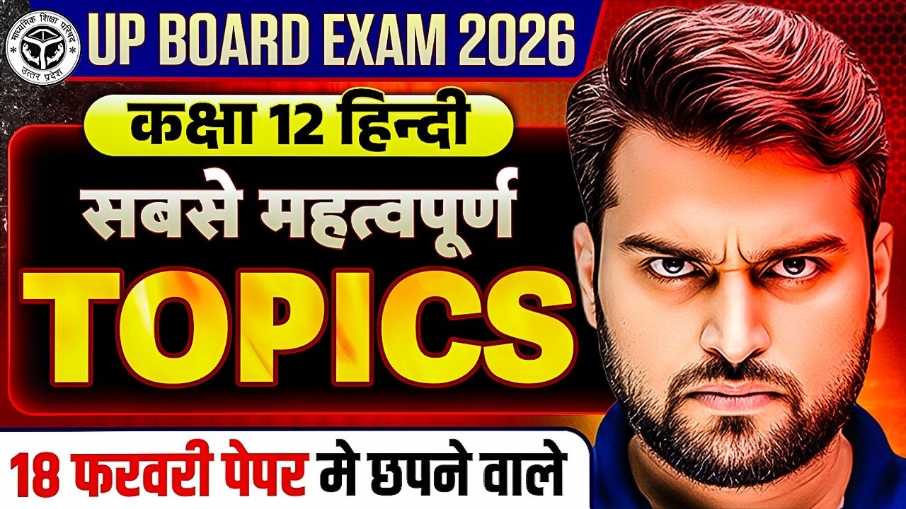 UP Board Class 12th Hindi | Most Important Topics | 12 Hindi सबसे महत्वपूर्ण टॉपिक | Borad Exam 2026