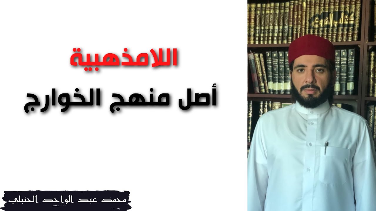 اللامذهبيــة أصــل منهــج الخــوارج | محمد عبد الواحد